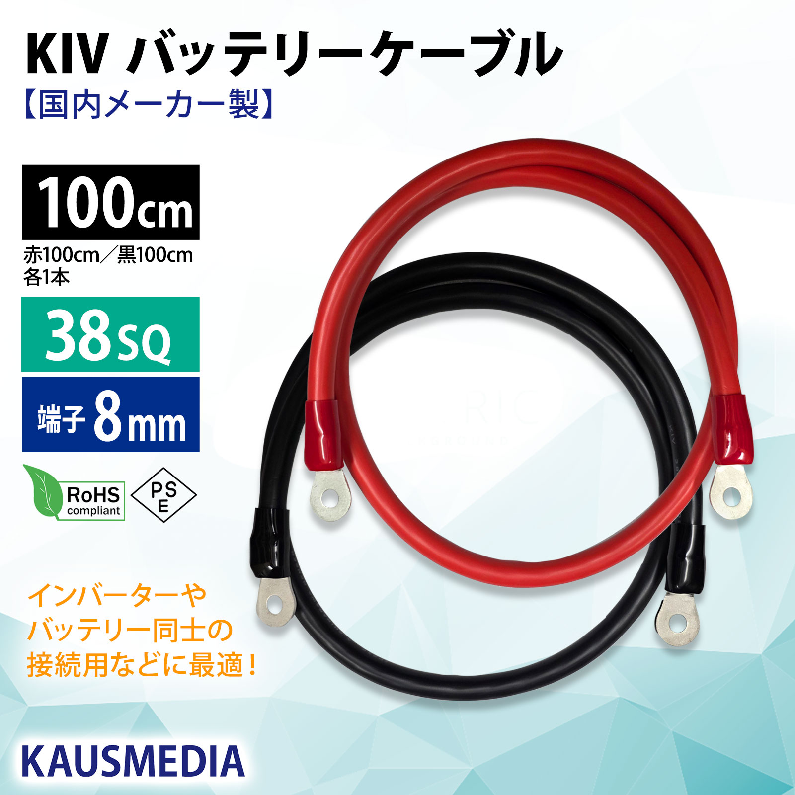 38SQ 100cm KIVケーブル 端子8mm R38-8 ニチフ 圧着済 国内メーカー 赤 黒 各1本 セット バッテリー AWG 2 1m