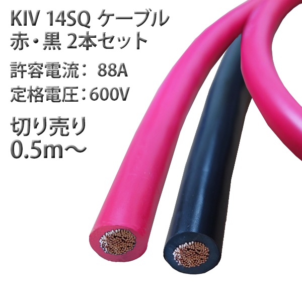 14SQ KIV ケーブル 国内メーカー製 バッテリーケーブル インバーター接続用 赤 黒 各1本 セット 0.5m切売り 電気配電線 バッテリーケーブル
