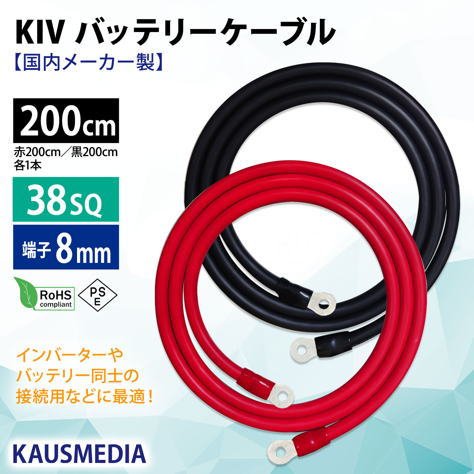 38SQ 200cm KIVケーブル 端子8mm R38-8 ニチフ 圧着済 国内メーカー 赤 黒 各1本 セット バッテリー AWG 2 2m