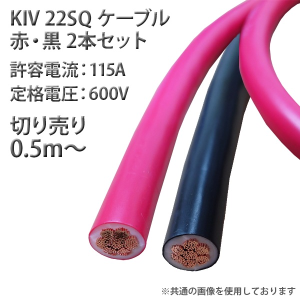 KIV 22SQ ケーブル 国内メーカー製 赤 黒 各1本 合計2本 1セット 50cm切売り 電気配電線 バッテリーケーブル 車内配線 0.5m