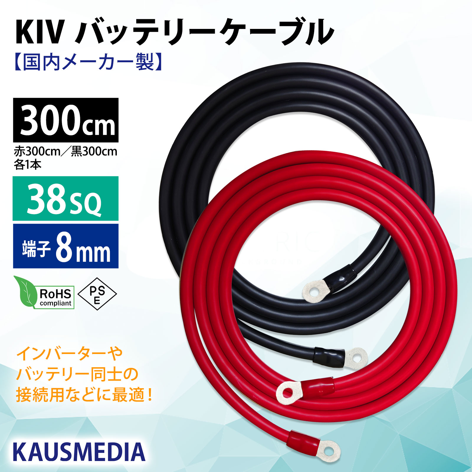 38SQ 300cm KIVケーブル 端子8mm R38-8 ニチフ 圧着済 国内メーカー 赤 黒 各1本 セット バッテリー AWG 2 3m