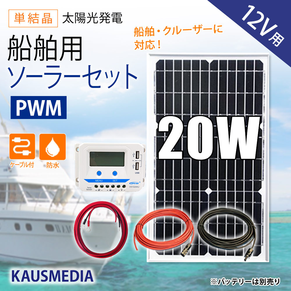 船舶用 20W ソーラーパネル充電セット 12Vバッテリー対応 ソーラーセット ソーラー 充電 蓄電地 発電 船舶 ヨット ボート 維持充電 KAUSMEDIA