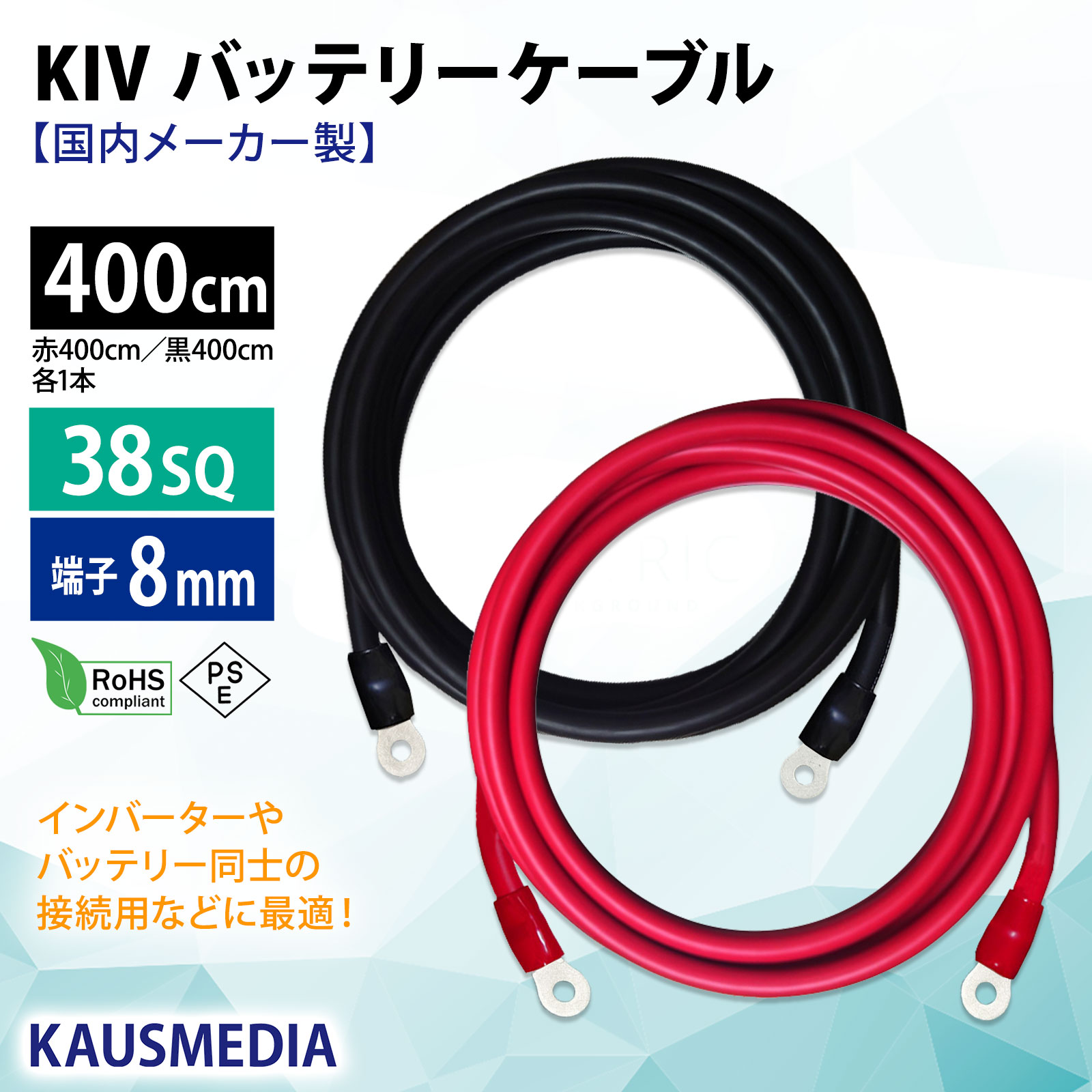 38SQ 400cm KIVケーブル 端子8mm R38-8 ニチフ 圧着済 国内メーカー 赤 黒 各1本 セット バッテリー AWG 2 4m