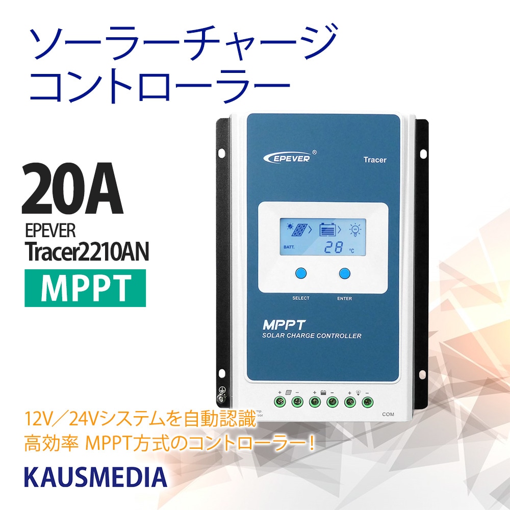 20A MPPT チャージコントローラー Tracer 2210AN epever epsolar 12V 24V 自動識別 ソーラー充電 高効率発電 コントロール