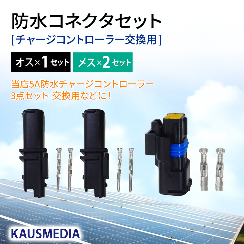 防水 コネクタ オスx1 メスx2 セット カウスメディア 5Aチャージコントローラー交換用 DIY 自作パーツ