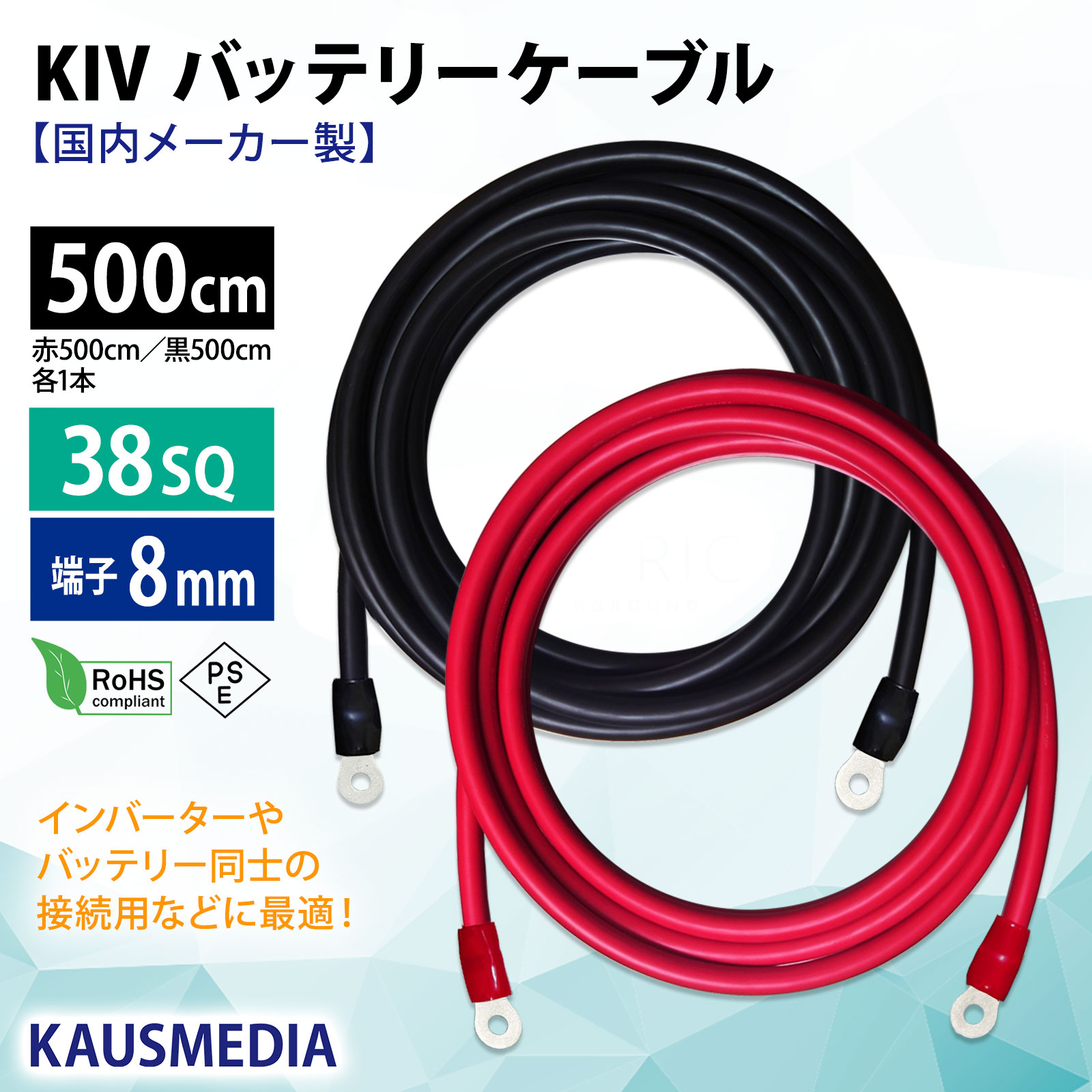 38SQ 500cm KIVケーブル 端子8mm R38-8 ニチフ 圧着済 国内メーカー 赤 黒 各1本 セット バッテリー AWG 2 5m