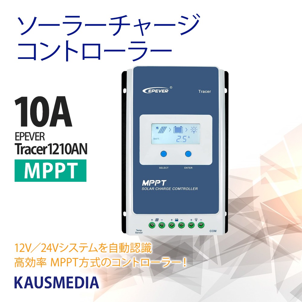 10A MPPT チャージコントローラー Tracer1210AN 12V 24V 自動認識 高効率発電 ソーラー充電 制御 蓄電 リチウム対応 日本語説明書付