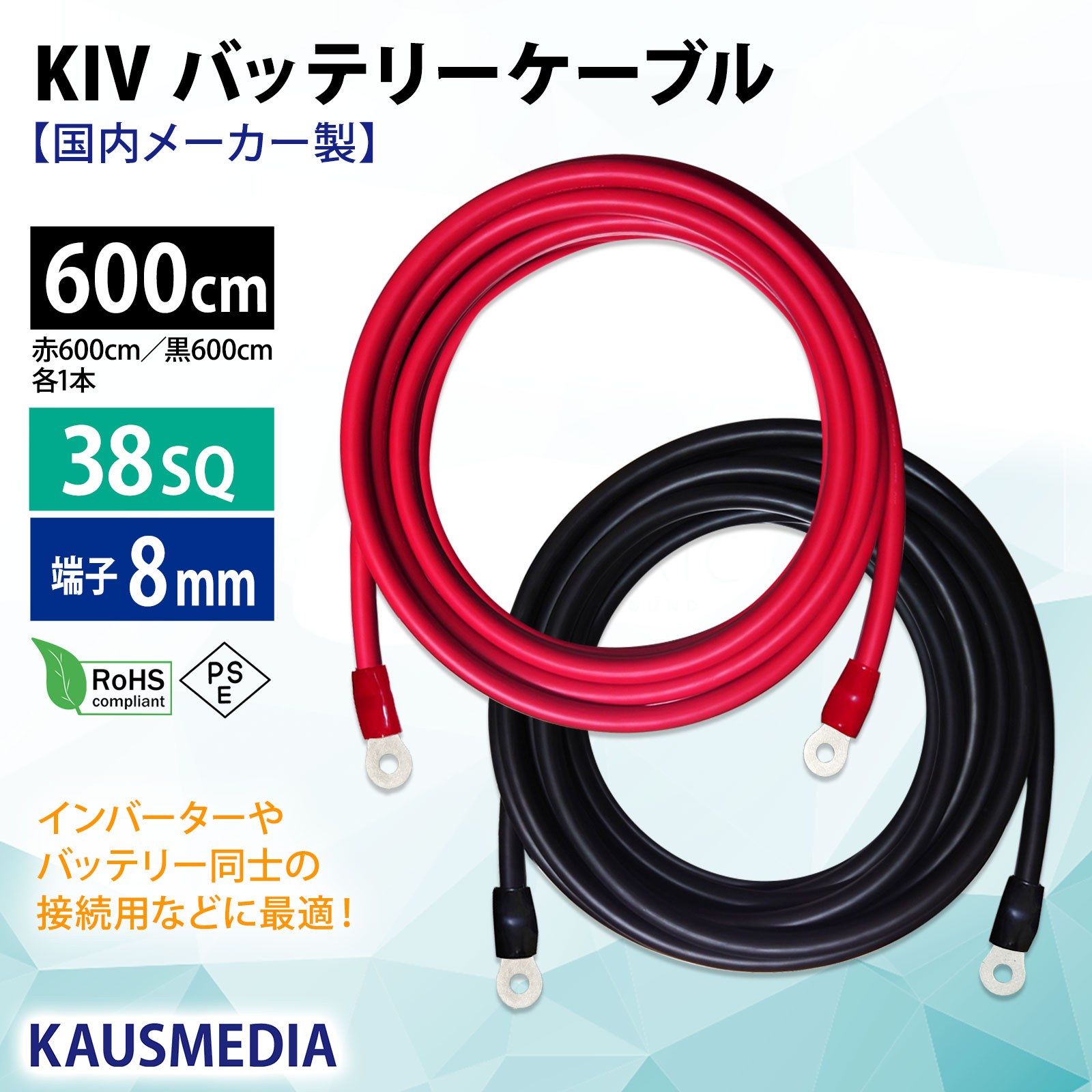38SQ 600cm KIVケーブル 端子8mm R38-8 ニチフ 圧着済 国内メーカー 赤 黒 各1本 セット バッテリー AWG 2 6m
