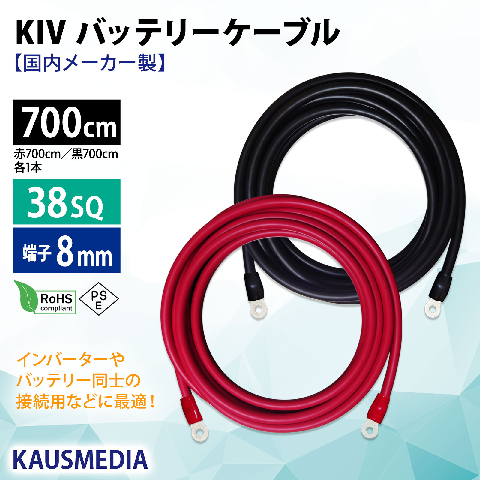 38SQ 700cm KIVケーブル 端子8mm R38-8 ニチフ 圧着済 国内メーカー 赤 黒 各1本 セット バッテリー AWG 2 7m