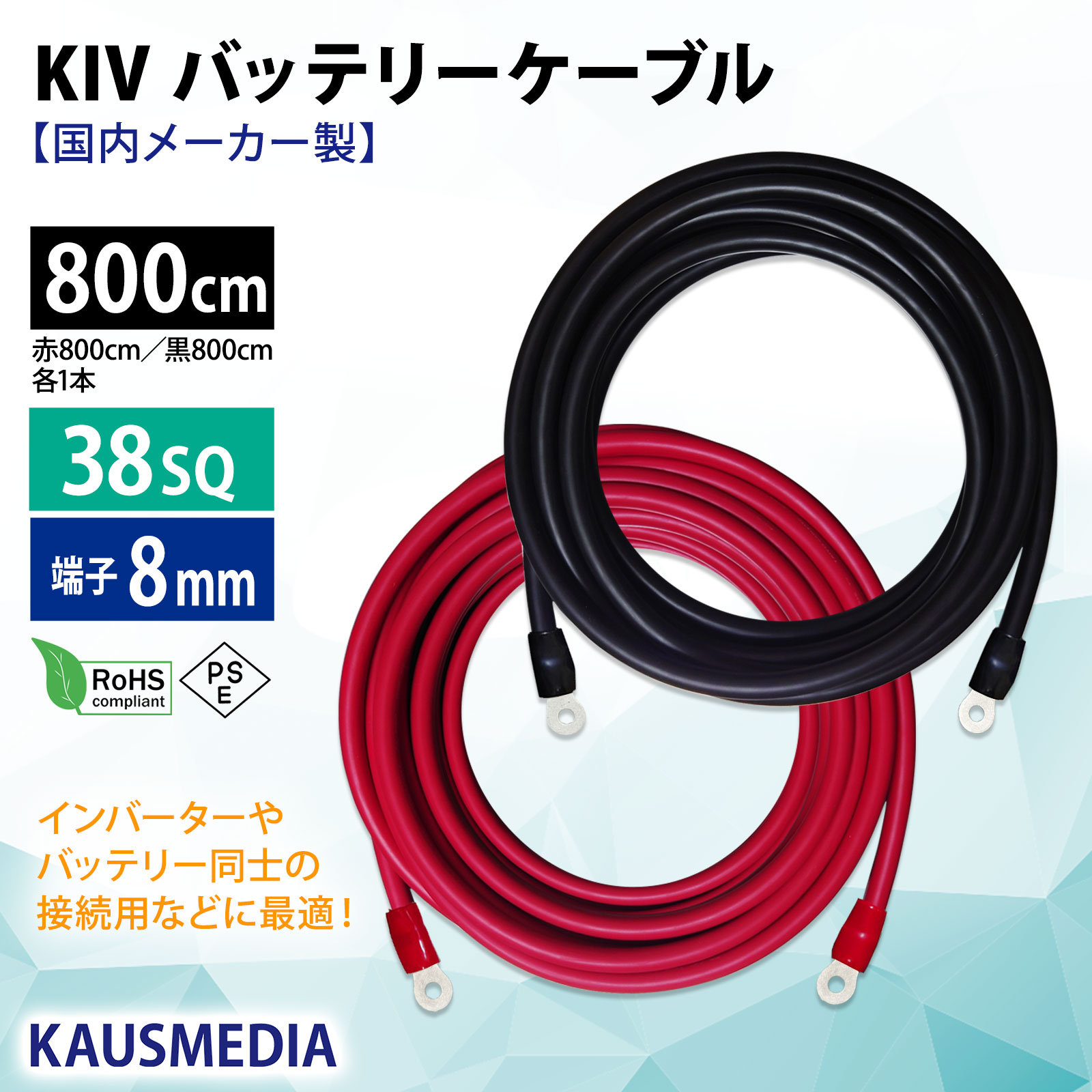 38SQ 800cm KIVケーブル 端子8mm R38-8 ニチフ 圧着済 国内メーカー 赤 黒 各1本 セット バッテリー AWG 2 8m