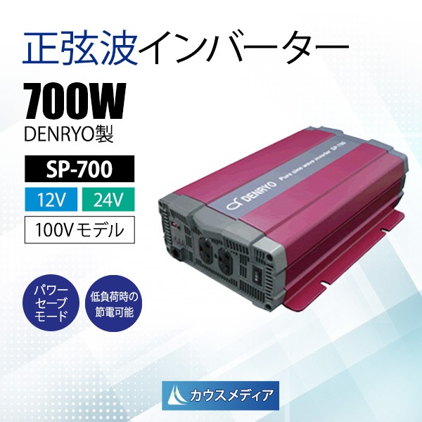 電菱DENRYO 正弦波インバータ SP-700