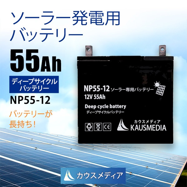 55Ah ソーラー充電 発電用 ディープサイクルバッテリー NP55-12 蓄電池 シールド 密閉型 電気柵 キャンピングカー