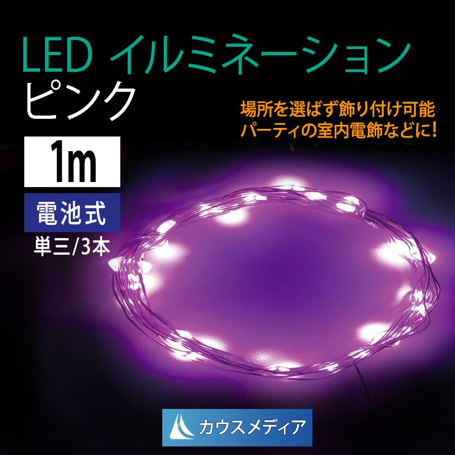 LED イルミネーションライト ジュエル ストリング 1m ピンク