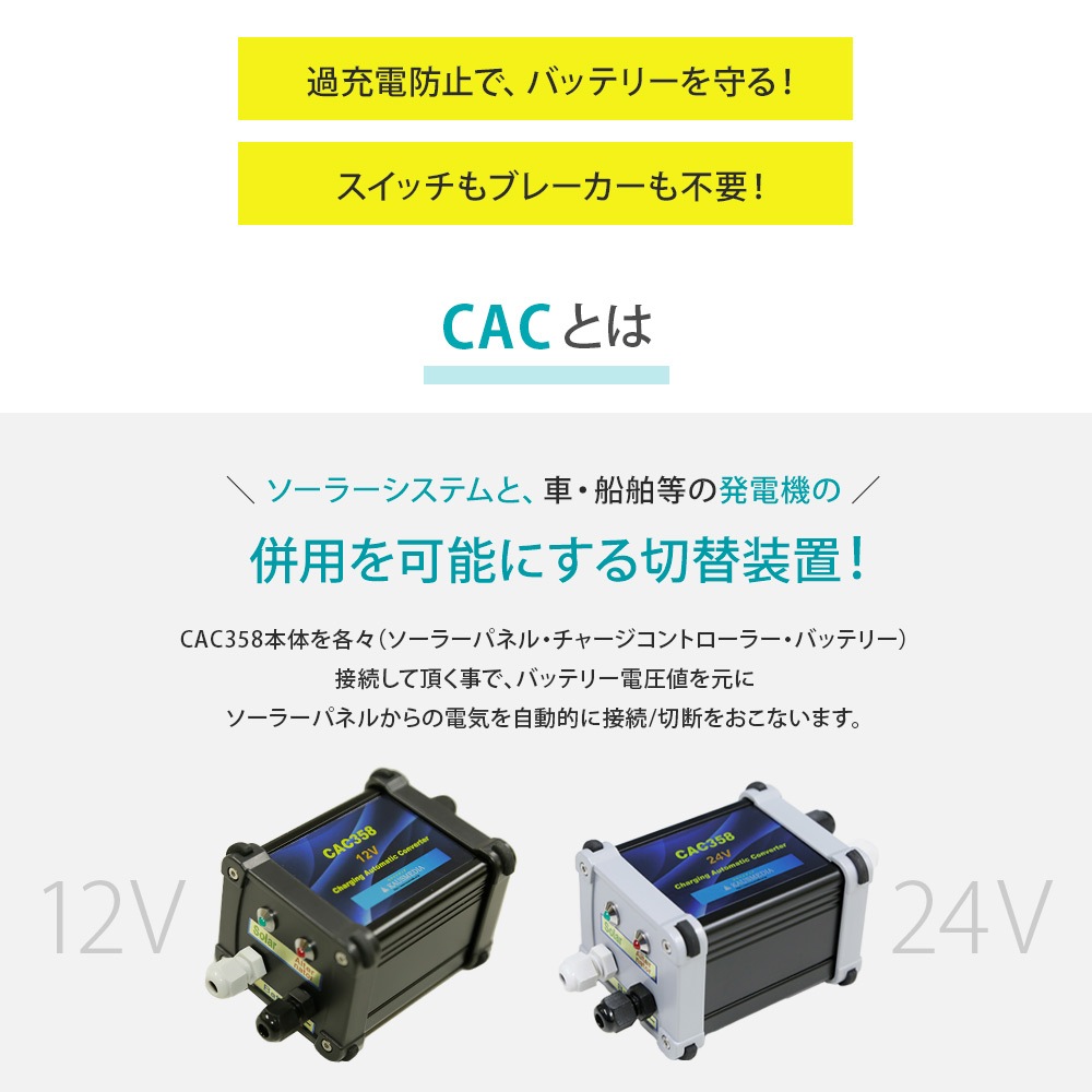 12Vバッテリー対応 ソーラー充電 自動切換 転換器 同時充電防止 バッテリー エンジンブレーカー CAC358 12V用 過充電防止 Charging Automatic Converter 358