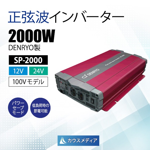 電菱DENRYO 正弦波インバータ SP-2000