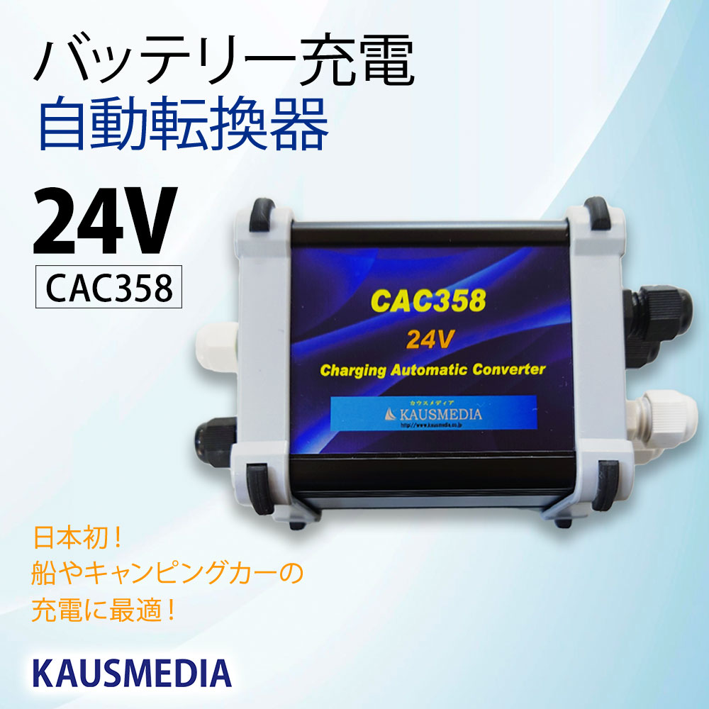 24Vバッテリー用 ソーラー充電 自動切換器 転換器 バッテリー エンジンブレーカー CAC358 24V用 Charging Automatic Converter 358