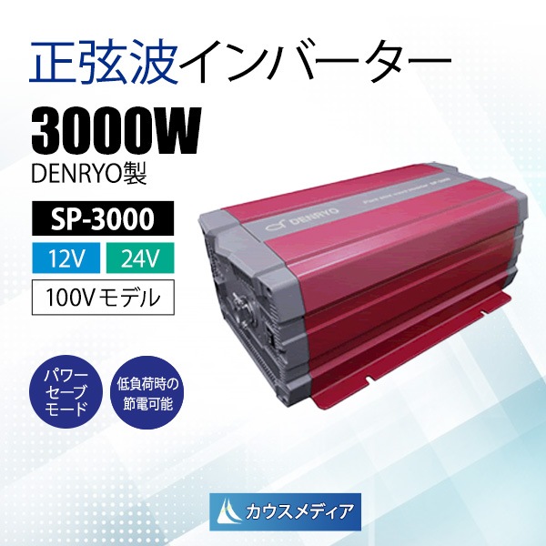 電菱DENRYO 正弦波インバータ SP-3000