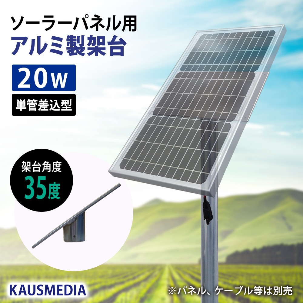 KAUSMEDIA 20W ソーラーパネル用 アルミ製 架台 単管 差し込み型 角度35度 ソーラーパネルスタンド 固定台 DIY 自作用パーツ