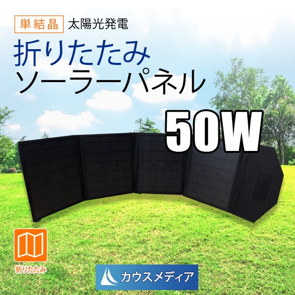 折りたたみ 50w ソーラーパネル 4つ折り ソーラーチャージャーセット ソーラー充電