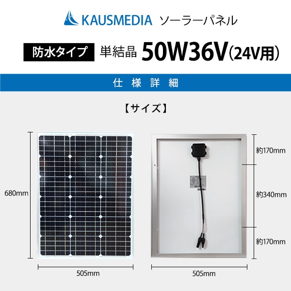 24Vシステム対応 50W ソーラーパネル 発電 単結晶 アルミフレーム ソーラー充電 カウスメディア