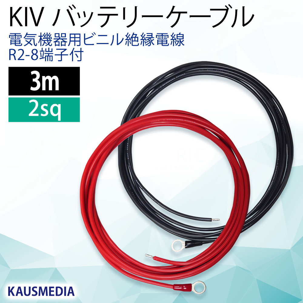3m KIV 2SQ バッテリー ケーブル ソーラー充電 R2-8 丸形 裸圧着端子 電気柵 接続 赤 黒 各1点 セット