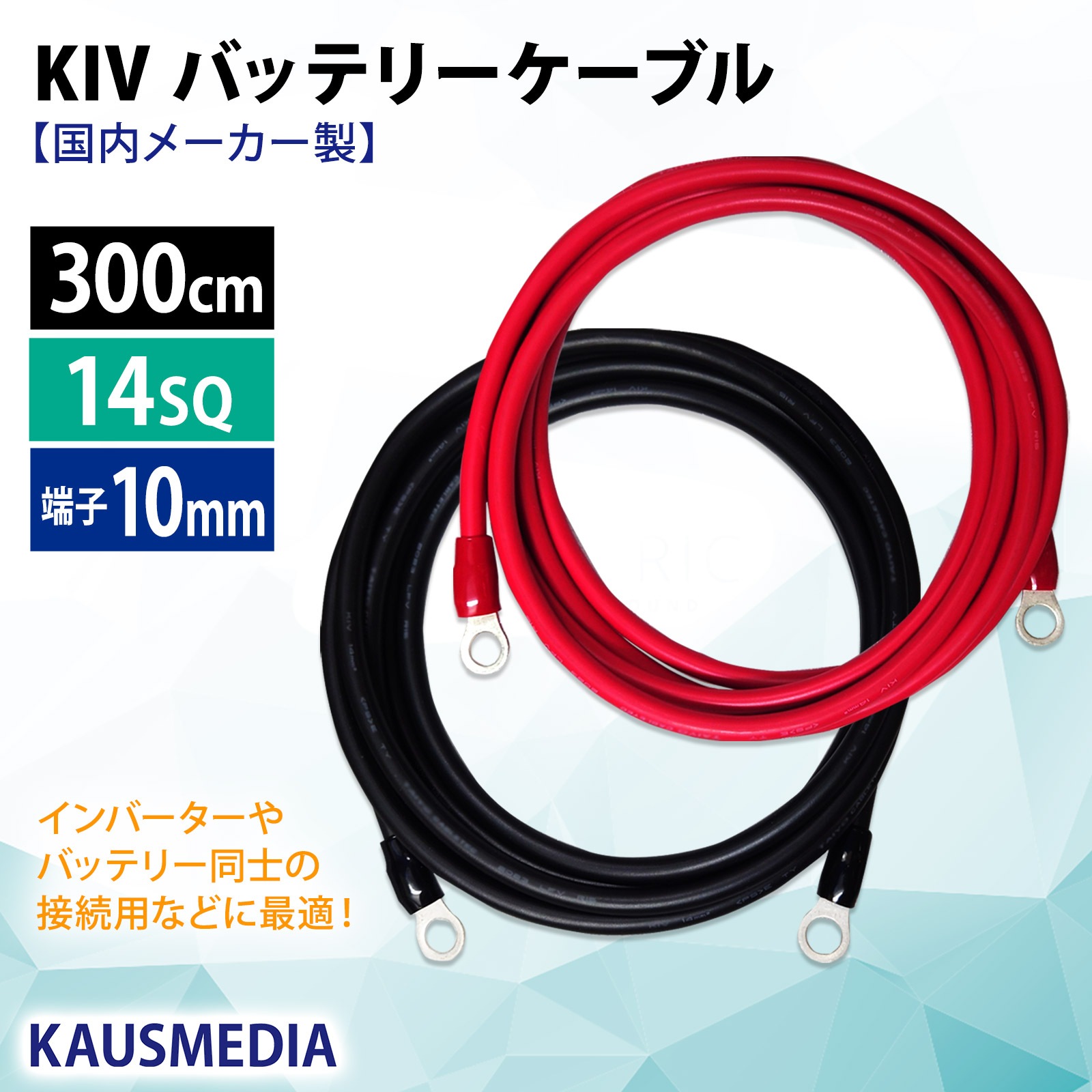 KIV 14SQ 3m ケーブル ニチフ 丸形 圧着端子 10mm穴 絶縁キャップ付 R14-10 国内メーカー バッテリーケーブル 船 車 配線 インバータ接続 KAUSMEDIA 300cm