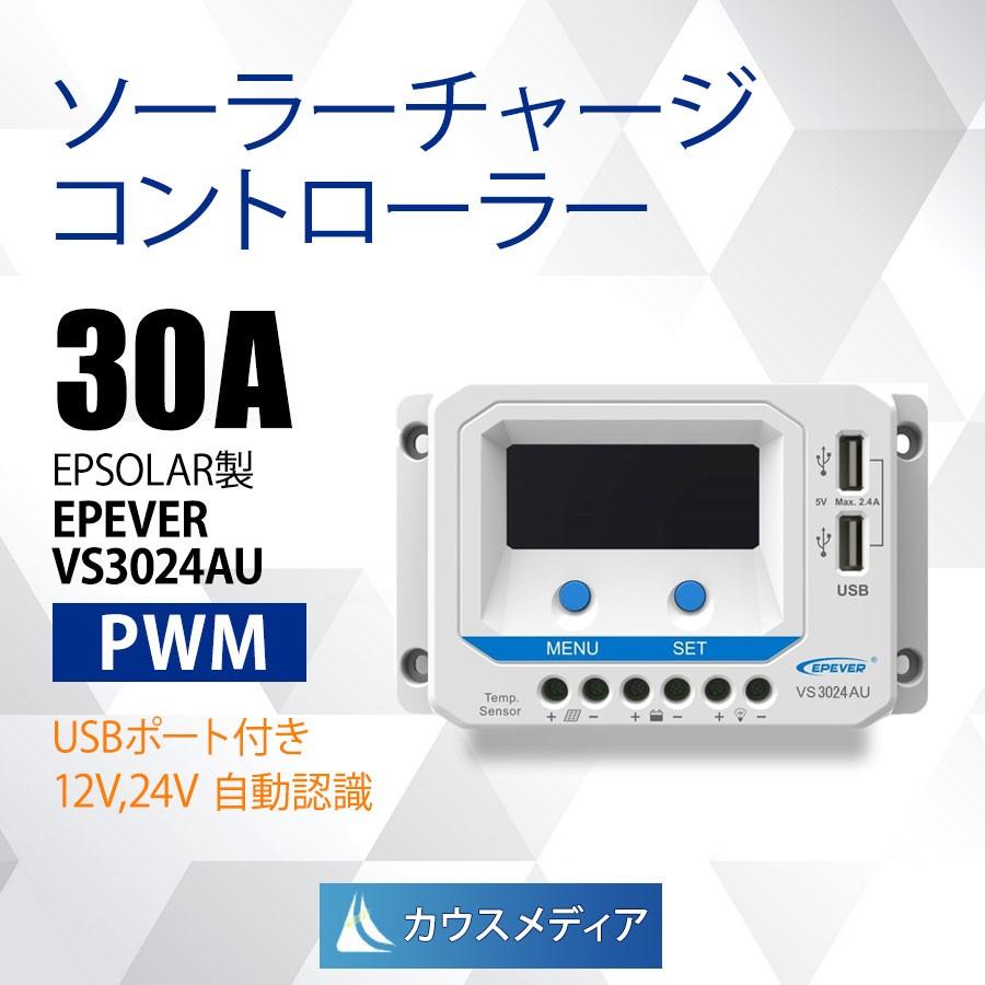 30A チャージコントローラー PWM EPEVER VS3024AU 過充電防止 逆流防止 ソーラー充電 12V/24V自動認識 防止