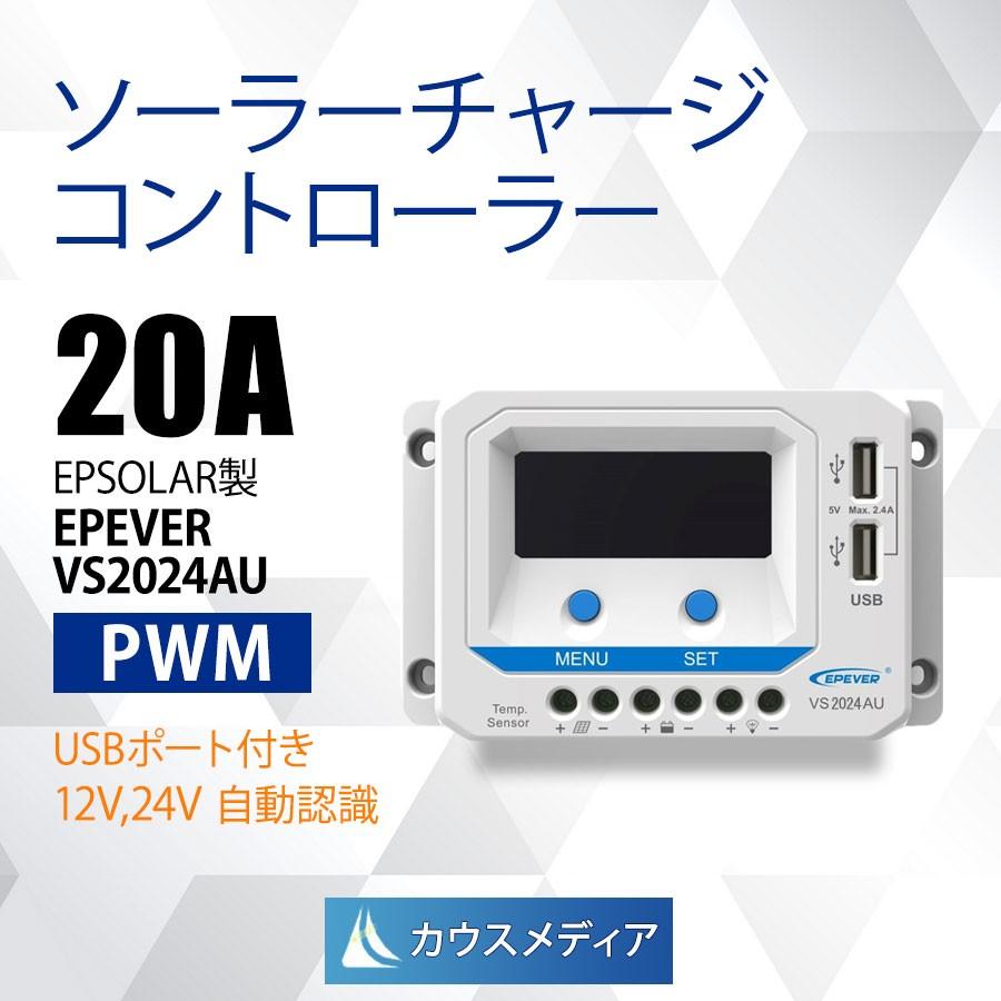 20A チャージコントローラー PWM EPEVER VS2024AU 過充電防止 逆流防止 ソーラー充電 12V/24V自動認識 防止