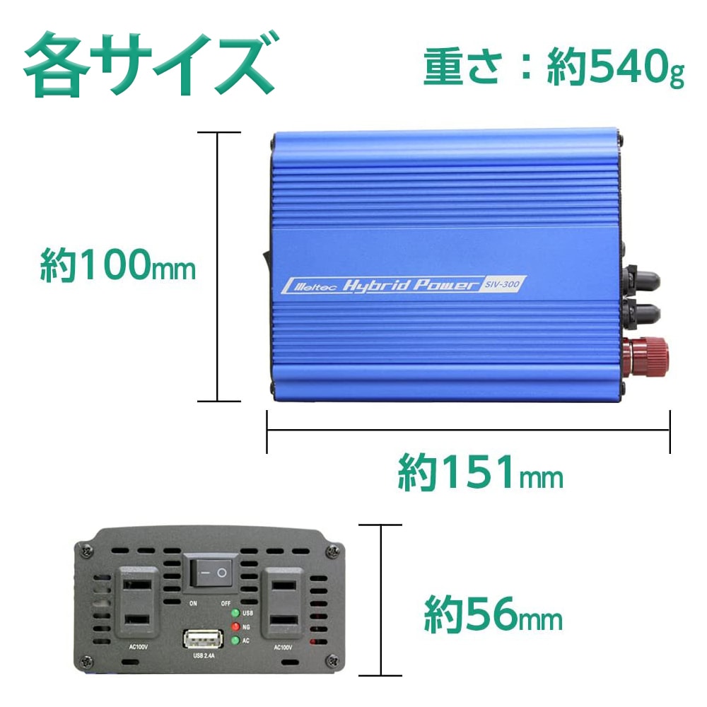 定格300W インバーター DC12V AC100V コンセント 2口 USB 1口 2.4A 静音タイプ メルテック Meltec SIV-300