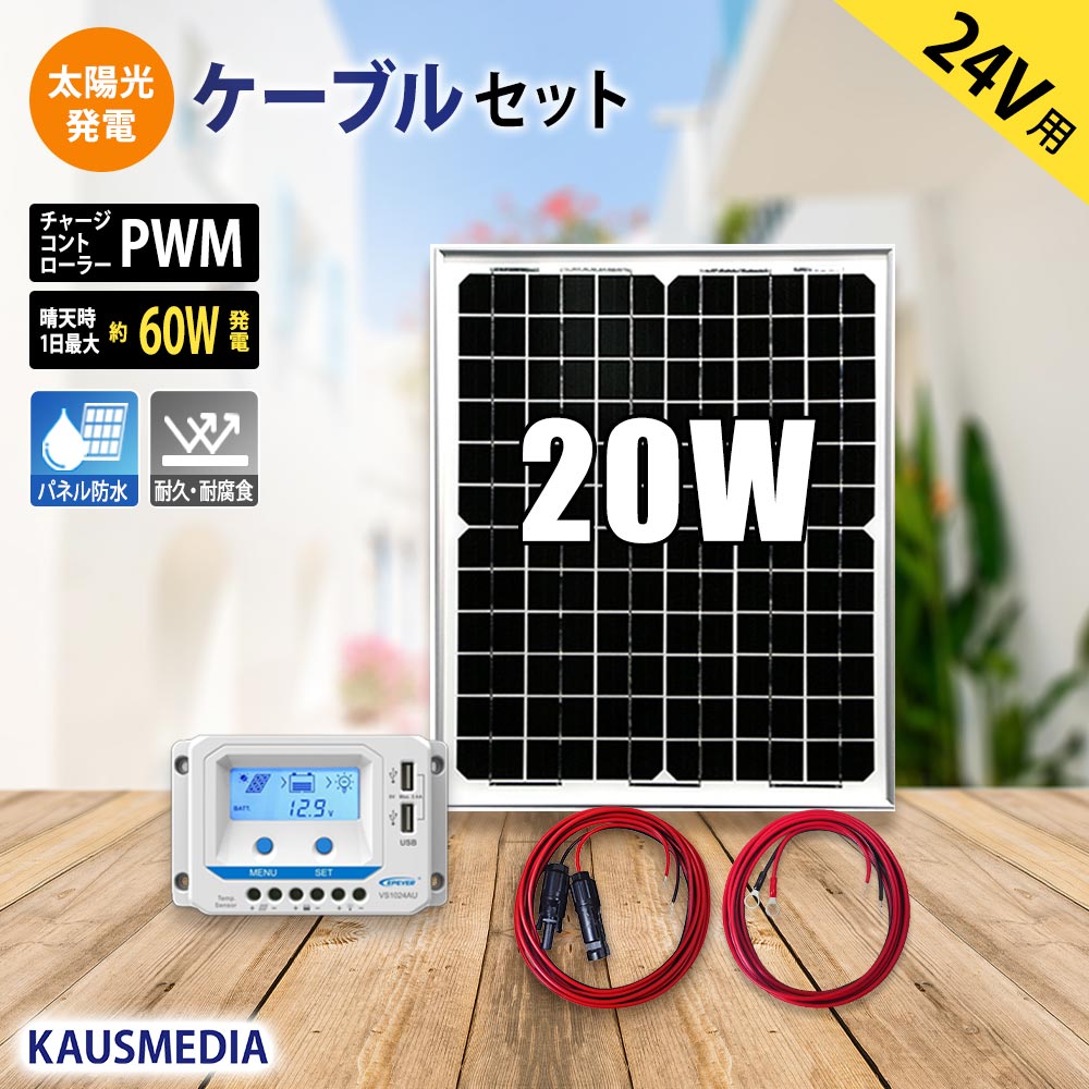 24Vバッテリー充電 20W ソーラー充電 ケーブルセット アルミフレーム 単結晶