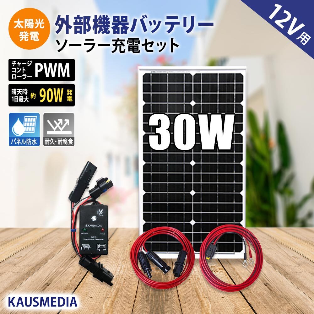 30W ソーラー充電 ケーブルセット 防水コネクタ付 車 維持充電 発電蓄電 バッテリー充電 電気柵バッテリー用 12V 充電