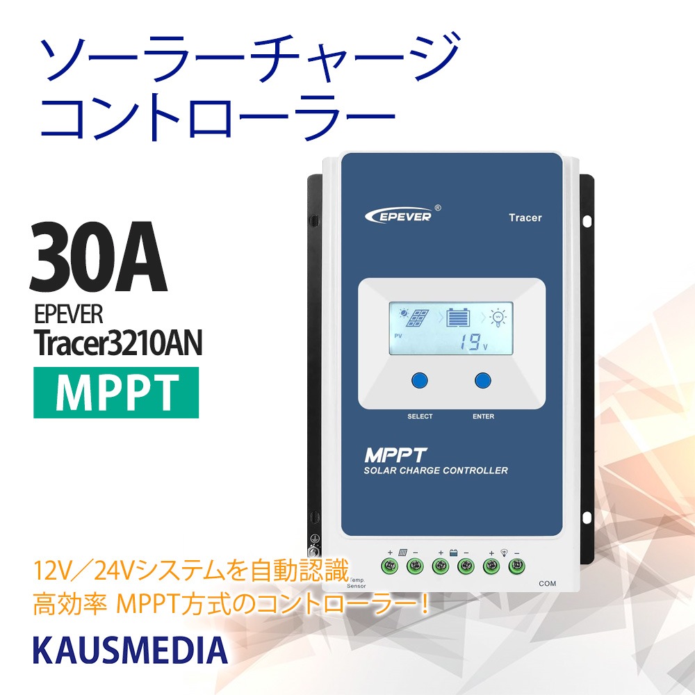 30A MPPT チャージコントローラー Tracer 3210AN epever epsolar ソーラー充電 高効率 コントロール 12V 24V 自動識別対応