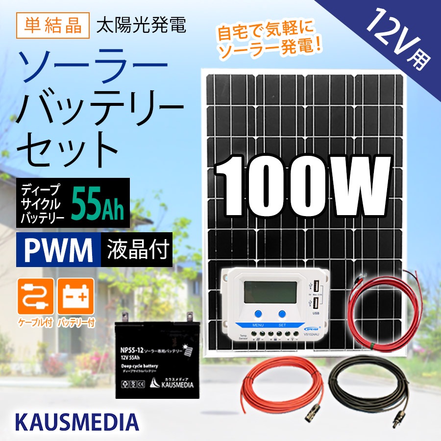 100W ソーラー充電 バッテリーセット 55Ah ディープサイクルバッテリー 発電蓄電
