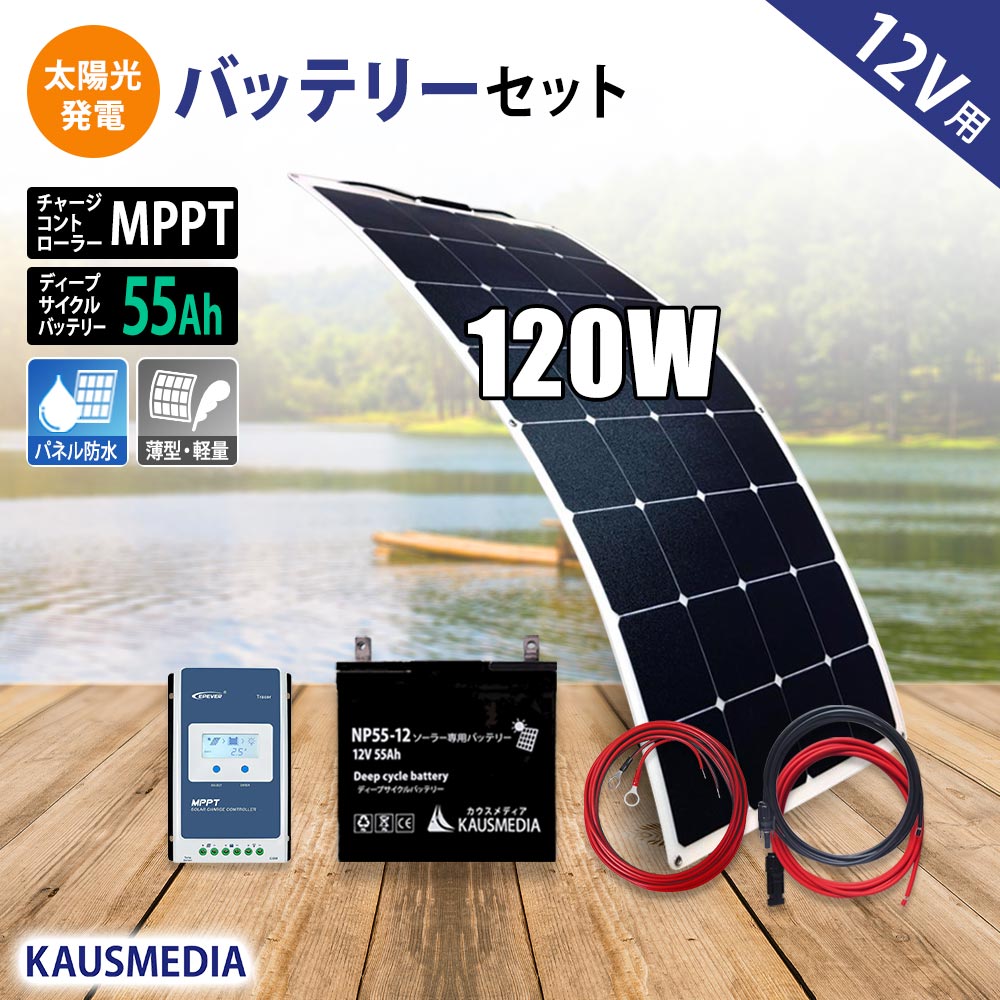 120W ソーラーパネル ソーラー充電 バッテリーセット MPPT 軽量 薄型 セミ フレキシブル 55Ah ディープサイクルバッテリー 蓄電池