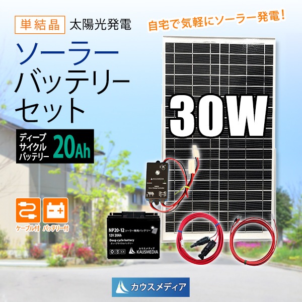 30W ソーラー充電 バッテリーセット 発電蓄電 20Ah ディープサイクルバッテリー