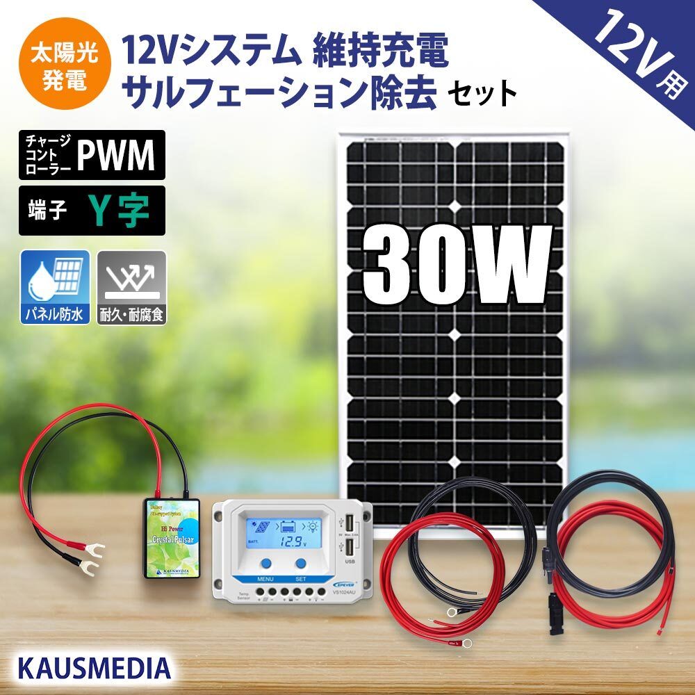 12Vシステム対応 30W ソーラー発電 クリスタルパルサー 維持充電 サルフェーション除去セット 船舶 デサルフェータ デサルフェーション KAUSMEDIA 発電蓄電 Y字端子