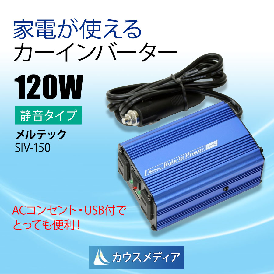 定格 120W インバーター DC12V AC100Vコンセント 2口 USB 1口 2.4A 静音タイプ メルテック Meltec SIV-150