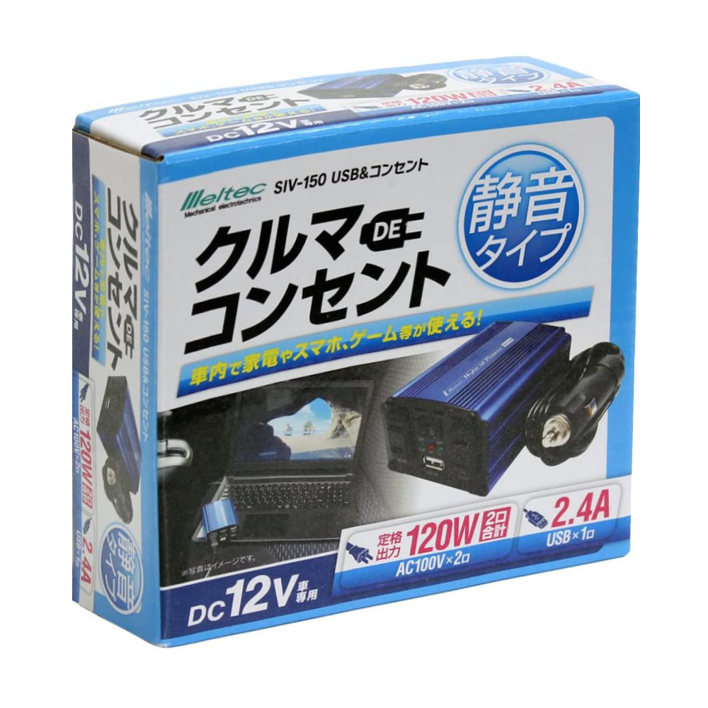定格 120W インバーター DC12V AC100Vコンセント 2口 USB 1口 2.4A 静音タイプ メルテック Meltec SIV-150