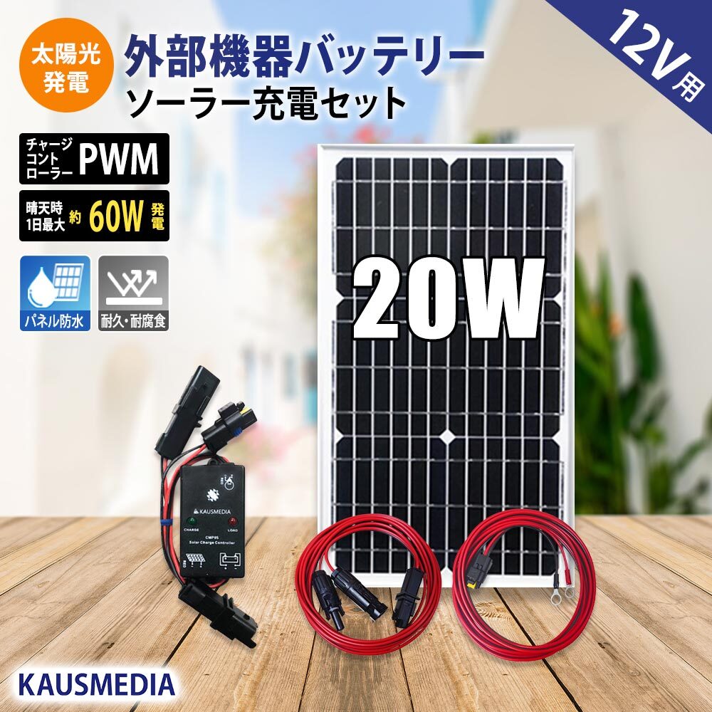 20W ソーラー充電 ケーブルセット 防水コネクタ付 車 維持充電 発電蓄電 バッテリー充電 電気柵バッテリー用 12V 充電