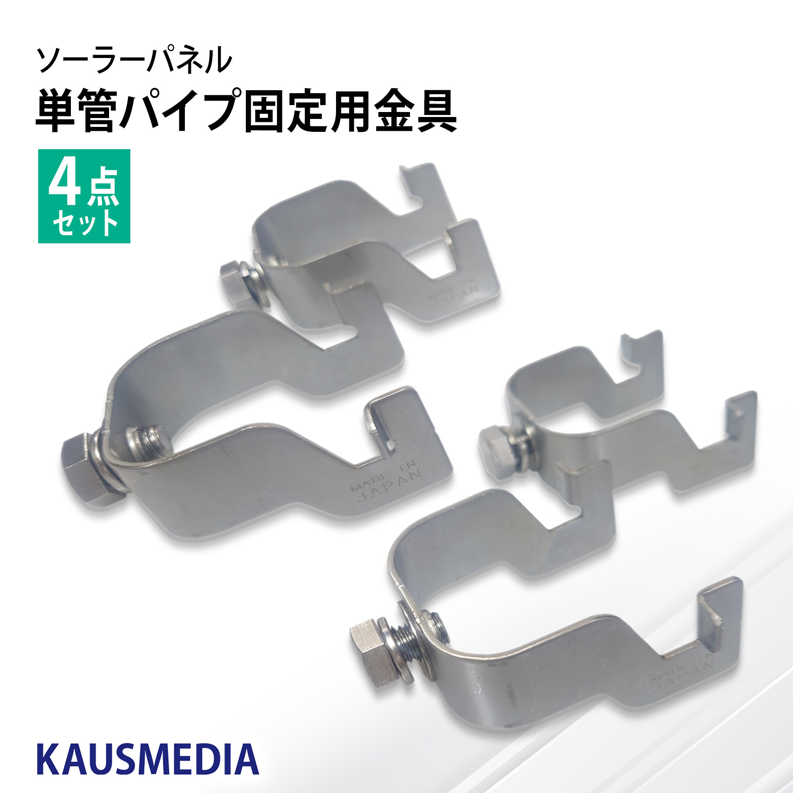 ソーラーパネル 固定 単管パイプ用 固定金具 架台 4点セット アルミフレーム対応 48.6 ソーラースタンド 固定台 DIY 自作用パーツ