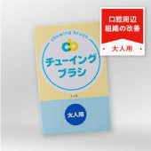 チューイングブラシ子ども用 | 商品一覧,チューイングブラシ