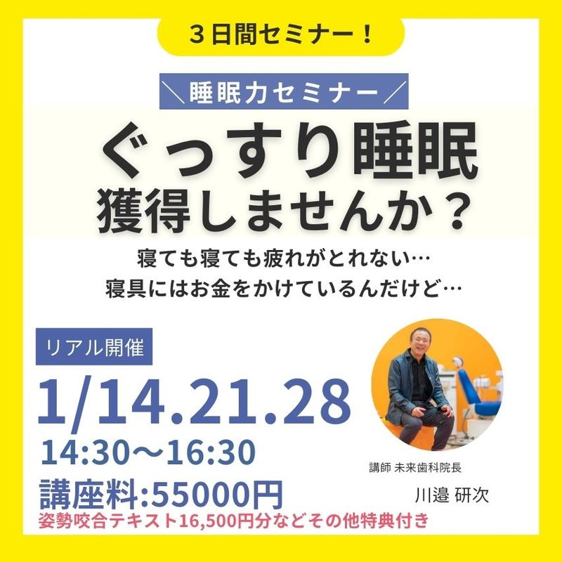 睡眠力セミナー 2026年1月14日/21日/28日