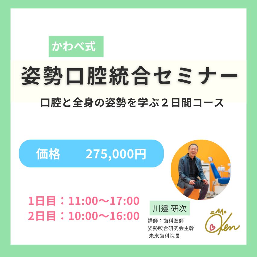 姿勢咬合セミナー 川邉研次 2026年12月12日/13日 姿勢口腔統合セミナー | 商品一覧,セミナー
