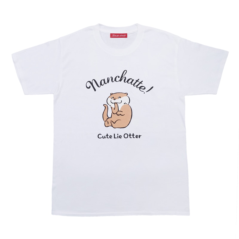 可愛い嘘のカワウソ Mサイズ Tシャツ ホワイト アパレル 可愛い嘘のカワウソ 公式グッズ