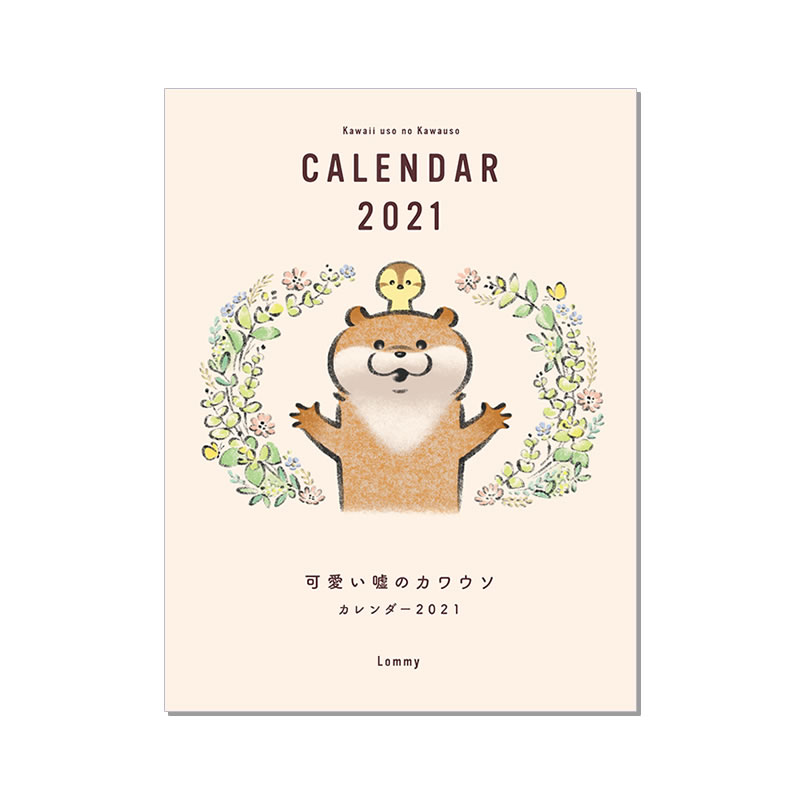 可愛い嘘のカワウソ カレンダー2021 | 商品で探す,文房具 | 可愛い嘘の