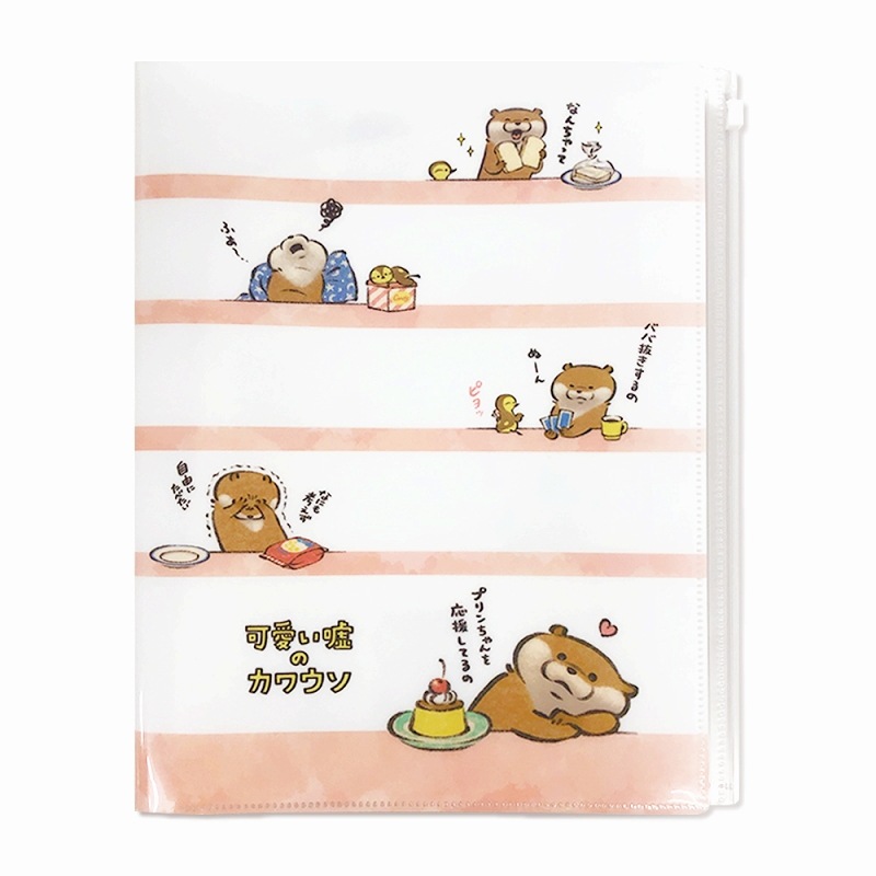 可愛い嘘のカワウソ A4ファスナー6Pファイル／ボーダー | 商品で探す
