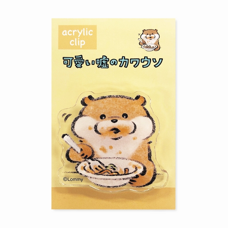 可愛い嘘のカワウソ アクリルクリップ／イエロー | 商品で探す,文房具