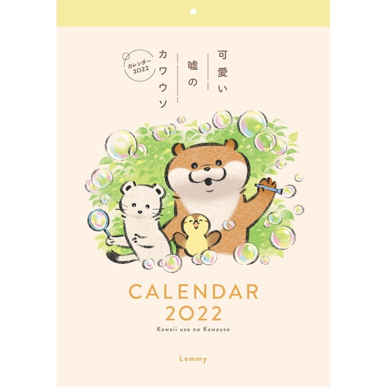 初回限定 可愛い嘘のカワウソカレンダー22 カレンダー カレンダー Www We Job Com