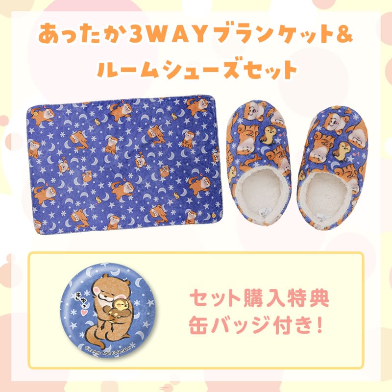 可愛い嘘のカワウソ あったか3WAYブランケット＆ルームシューズセット 