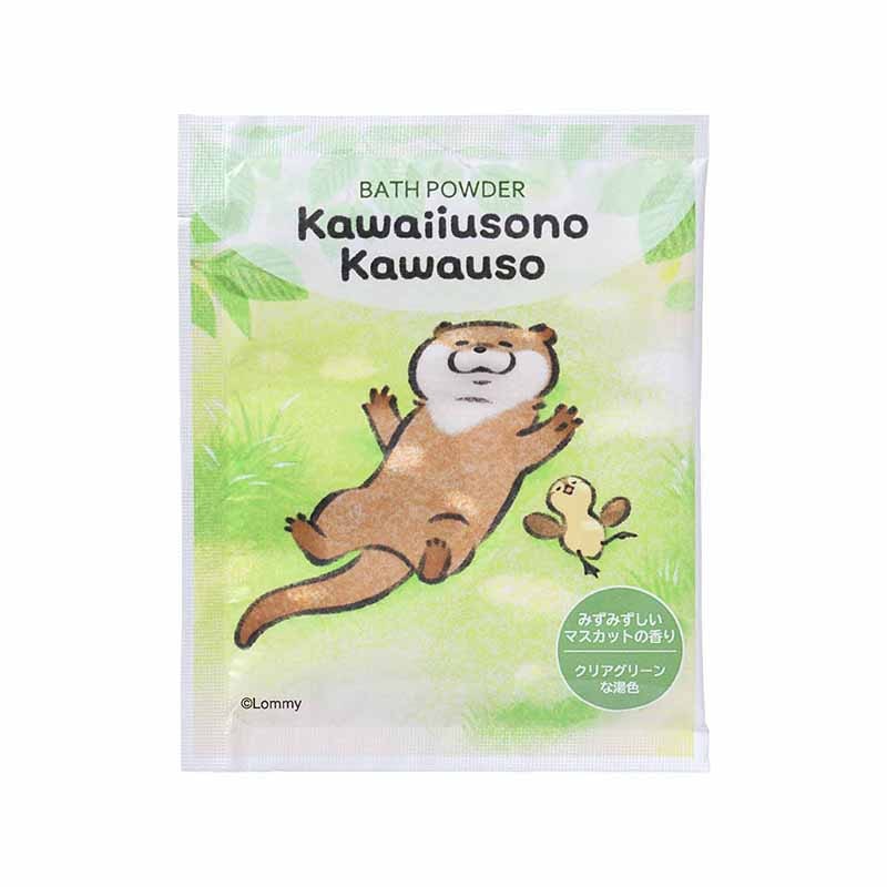 可愛い嘘のカワウソ 入浴料(マスカット) | 商品で探す,バス用品